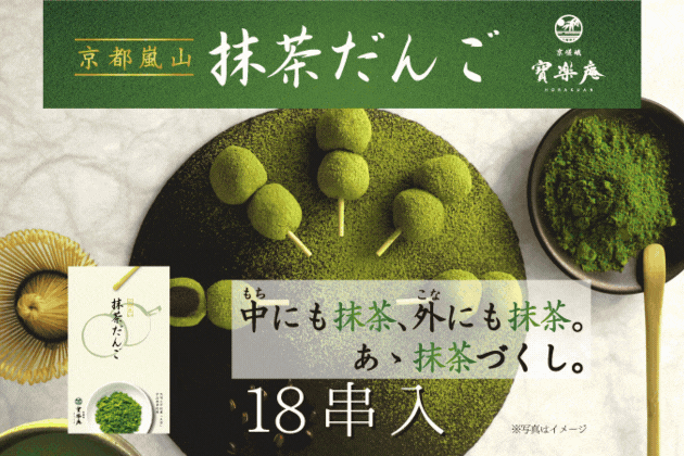 京都嵐山抹茶だんご