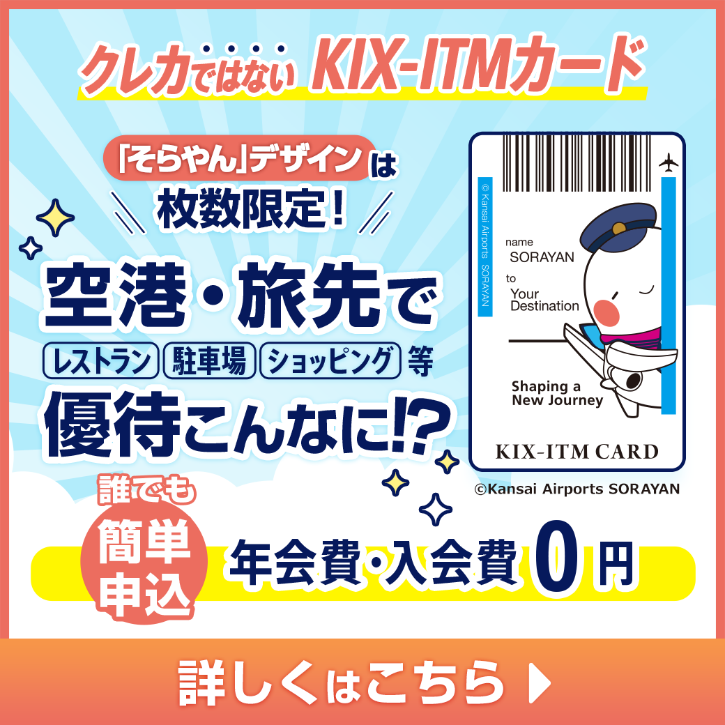 【KIX-ITMカード】そらやんデザイン！枚数限定＆空港や旅先でお得な優待！（トップ正方形）#jp