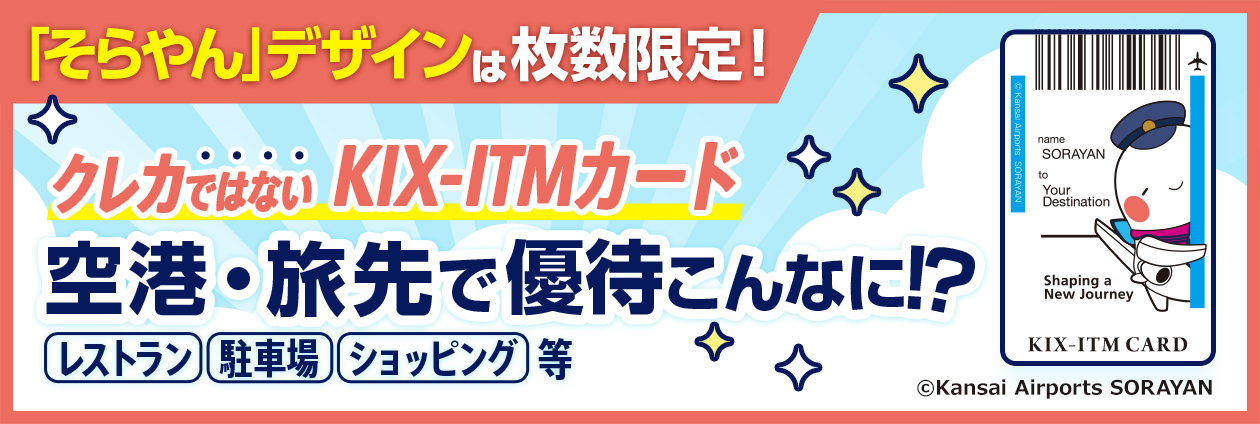 【KIX-ITMカード】そらやんデザイン！枚数限定＆空港や旅先でお得な優待！