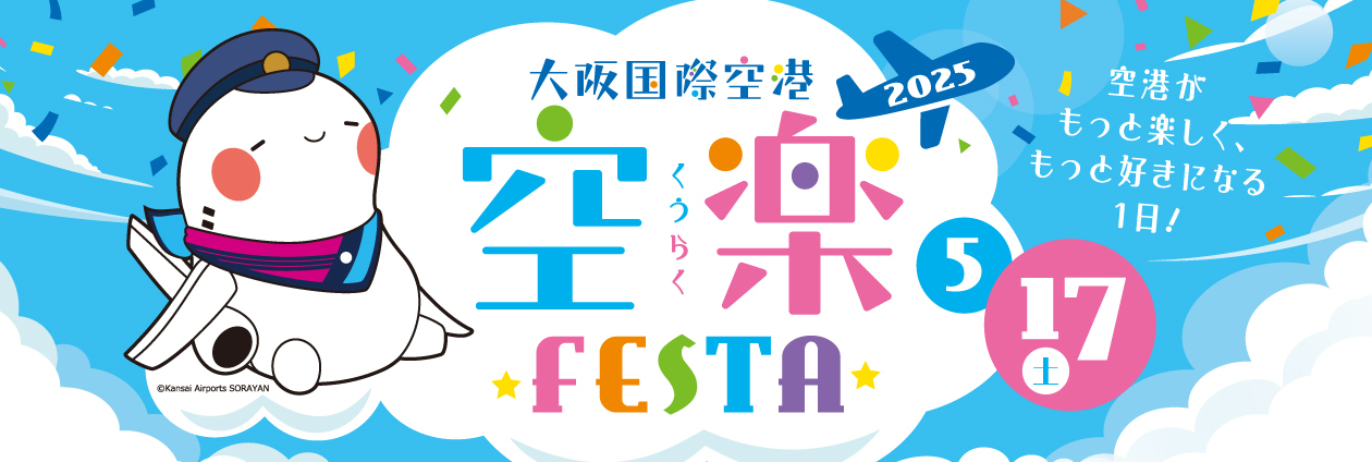 5/17(土)大阪国際空港 空楽FESTA 2025 開催！（トップpickup）#jp