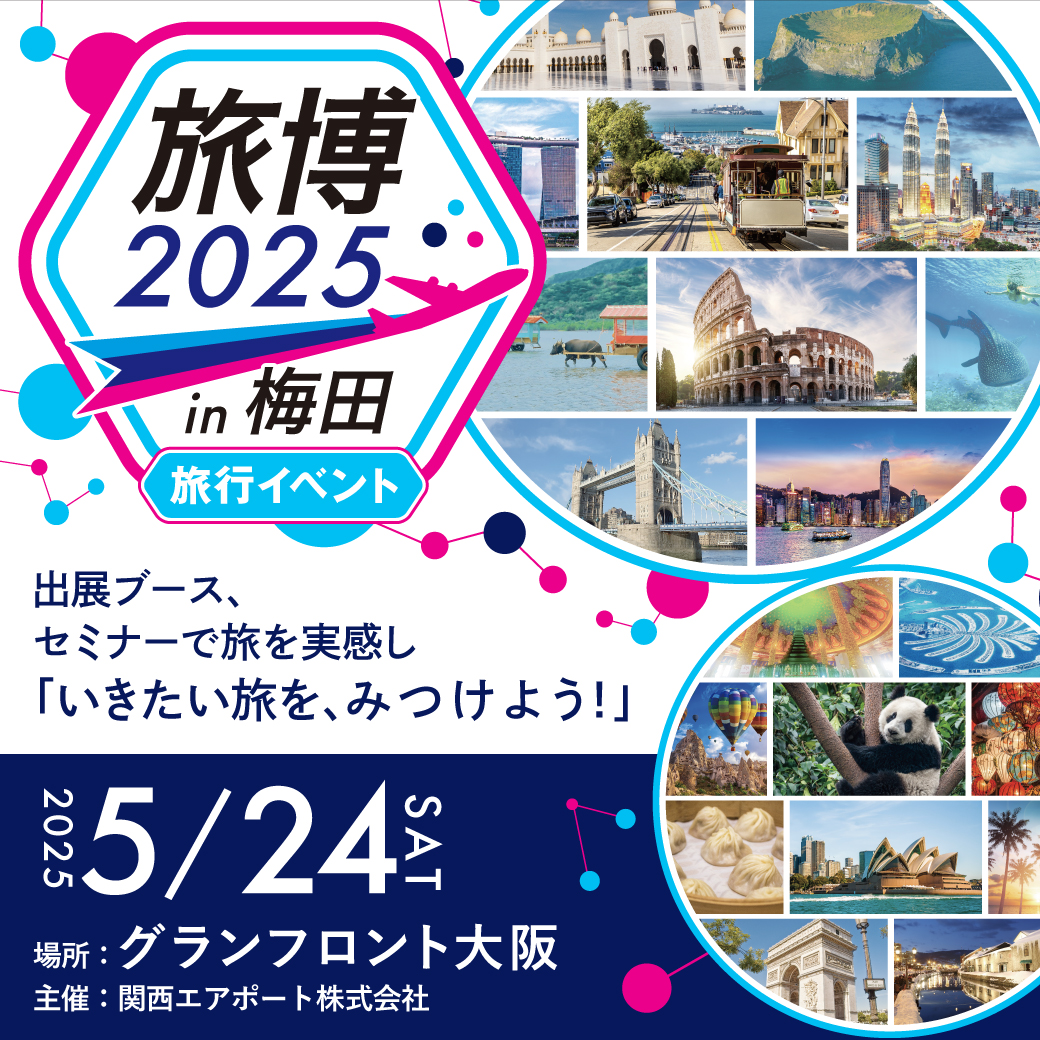 5/24(土) いきたい旅が見つかるイベント「旅博2025 in 梅田」を開催！（トップ正方形）#jp