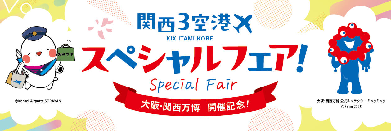 大阪・関西万博 開催記念！関西3空港スペシャルフェア（トップpickup）#jp