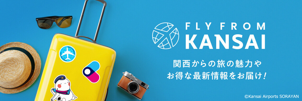 旅の情報サイト　FLY from KANSAI