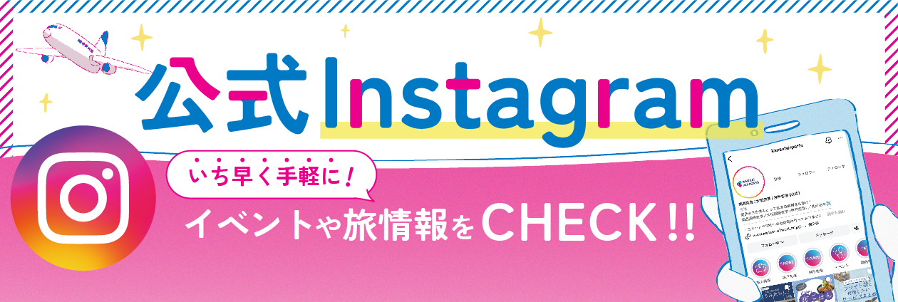 いち早く手軽に空港情報をチェック！Instagram公式アカウント
