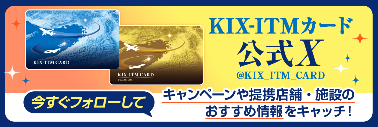 【KIX-ITMカード】公式X　今すぐフォローして​キャンペーンや提携店舗・施設のおすすめ情報をキャッチ！​ 