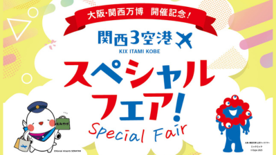 大阪・関西万博 開催記念！関西3空港スペシャルフェア（食べる・買う・楽しむ）#jp