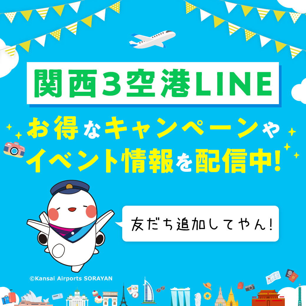 関西3空港 LINE 友だち募集中！（トップ正方形）#jp