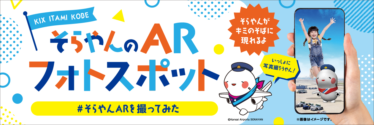 そらやんのARフォトスポットで写真を撮ろう！（トップpickup）#jp
