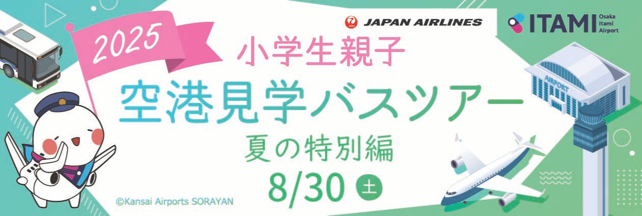 大阪国際空港　小学生親子 空港見学バスツアー