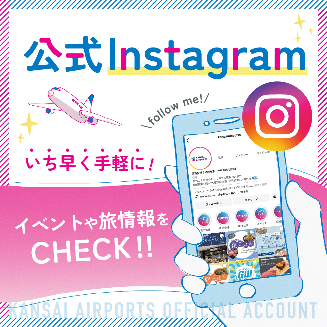 公式Instagram！最新の空港イベントやニュースをお見逃しなく！（トップ正方形）#jp