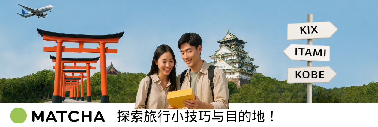 关西机场/伊丹机场/神户机场 [官方] - MATCHA