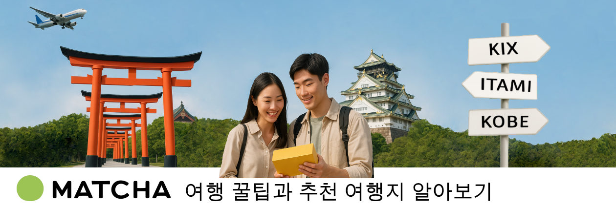 간사이 공항/오사카 공항/고베 공항[공식] - 일본의 관광 미디어 MATCHA