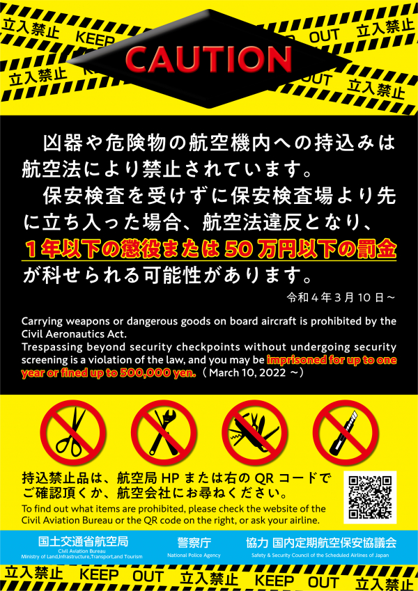 保安検査の受検義務付け等を含む航空法等の一部改正について