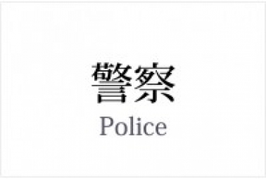 机场警察