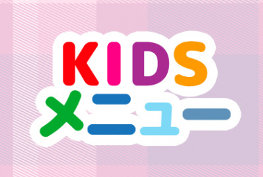 KIDSメニュー