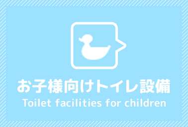 お子様用トイレ設備