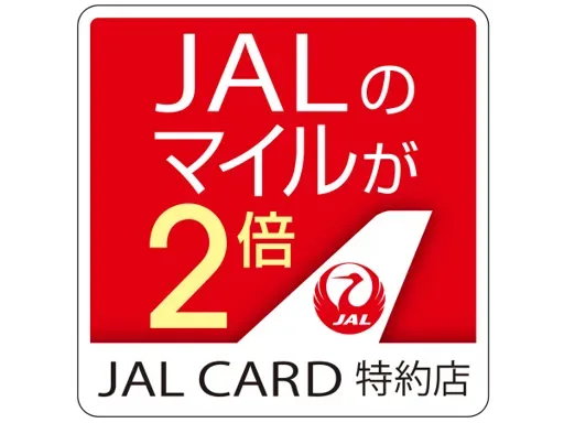JALカードでのお支払でマイルが2倍たまります。