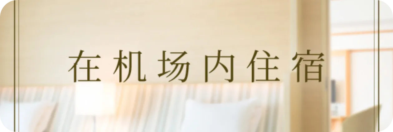 1260_424_hotel_cn-1.png
