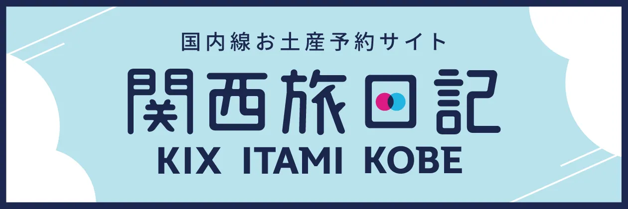 関西旅日記 kansai tabinikki