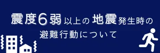 災害時の対応について
