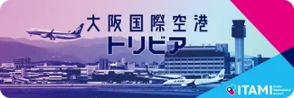 大阪国際空港のトリビア