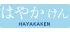 Hayakaken