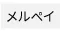 メルペイ