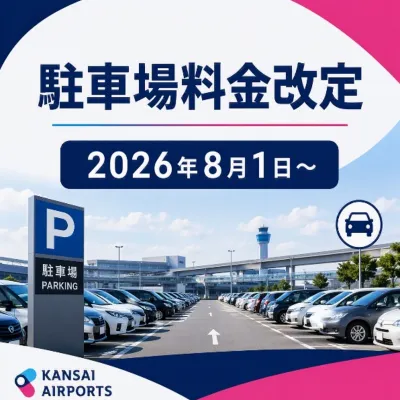 駐車場料金改定のお知らせ
