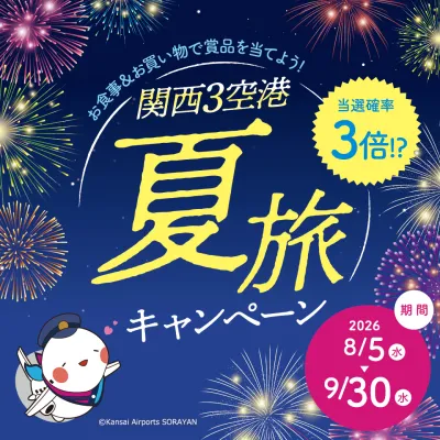 関西3空港 夏旅キャンペーン