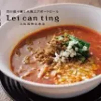 四川担々麺と大阪エアポートビール Lei can ting
