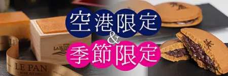 空港限定＆季節限定