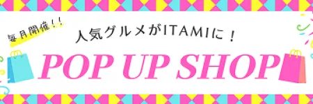 毎月開催♪人気グルメの催事