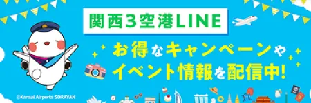 関西3空港 LINE 友だち募集中！