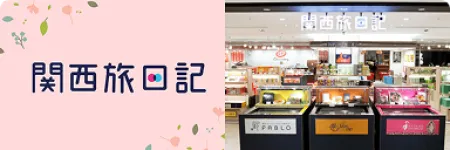 関西地区の名品に特化した総合土産販売店