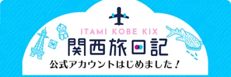 NEW！関西旅日記 LINE公式アカウント♪