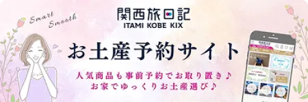 スムーズでスマートなお土産予約♪