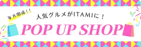 いつでも人気グルメに出会えるITAMIの催事！