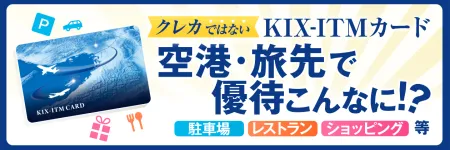 KIX-ITMカード_通常時広告バナー_03_1260_424_250526_comp.jpg