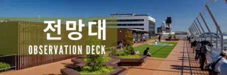 kr_observation_deck_380_128.png