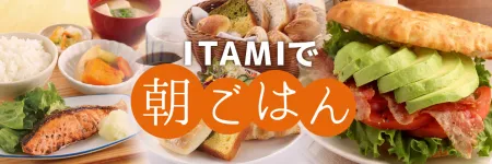 ITAMIで朝ごはん