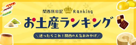 関西土産15選 ランキング