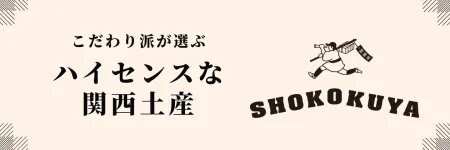 諸國屋お土産ランキング