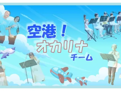 オカリナ