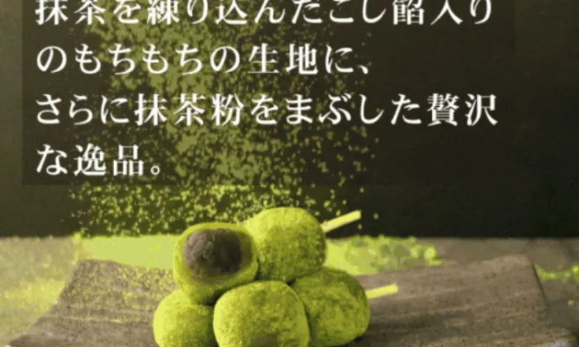 京都嵐山抹茶だんご