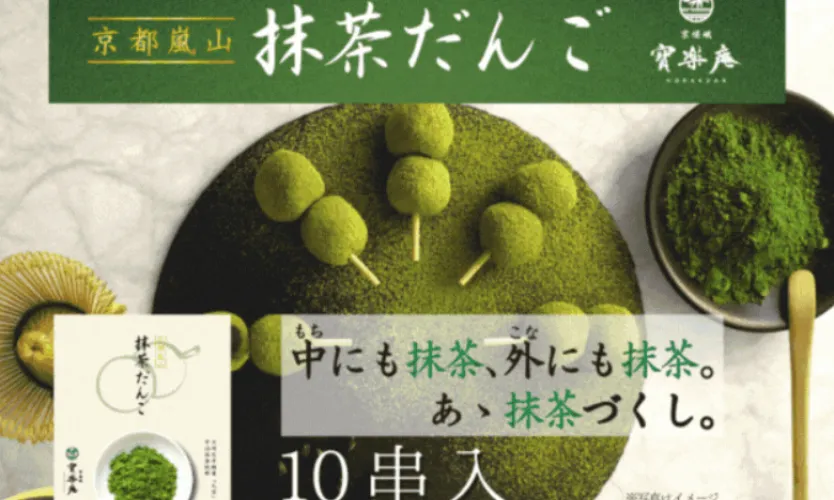 京都嵐山抹茶だんご