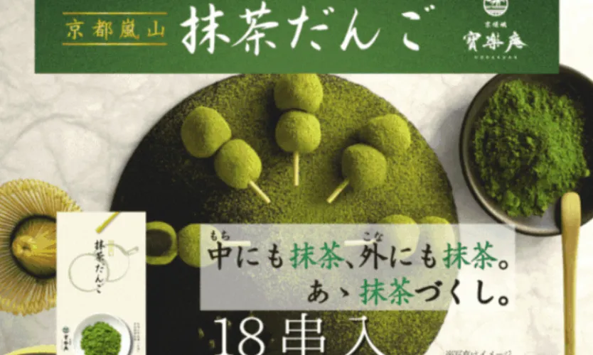 京都嵐山抹茶だんご