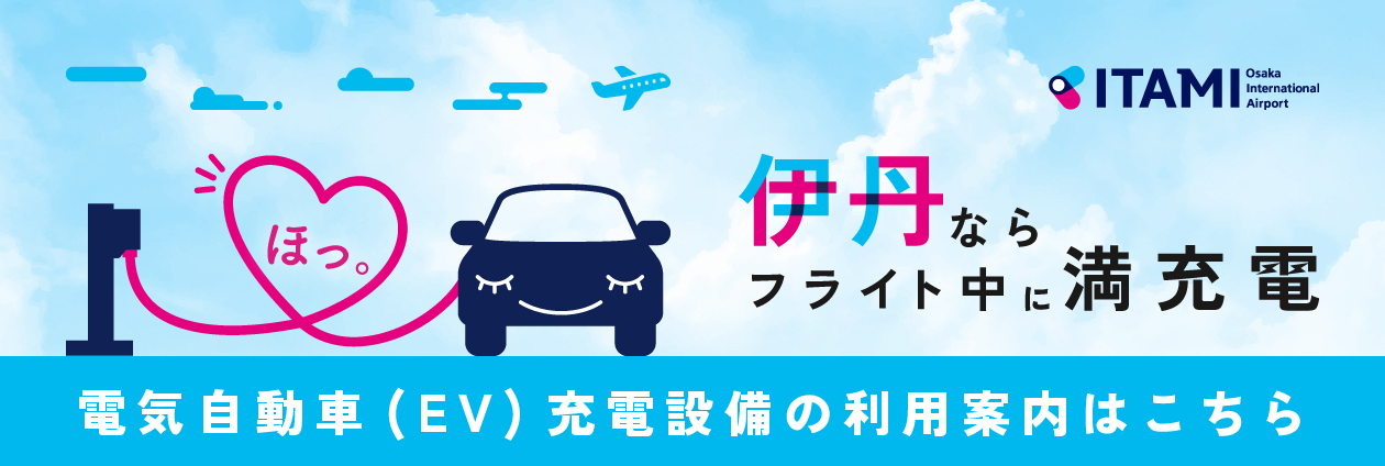 EV設備の利用案内