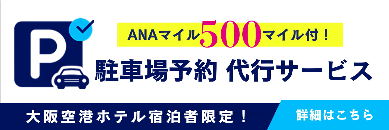 駐車場予約代行サービス