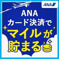 ANAカードでマイルが貯まる
