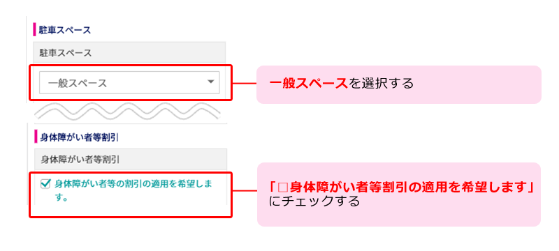 「一般スペース」「身体障がい者等割引の適用を希望します」を選択